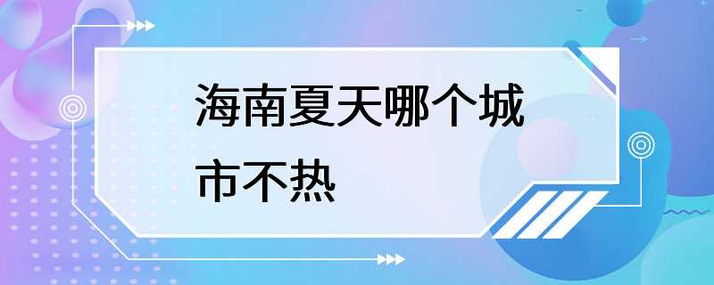 海南夏天哪个城市不热