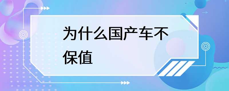 为什么国产车不保值