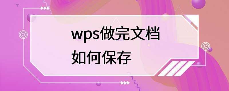 wps做完文档如何保存