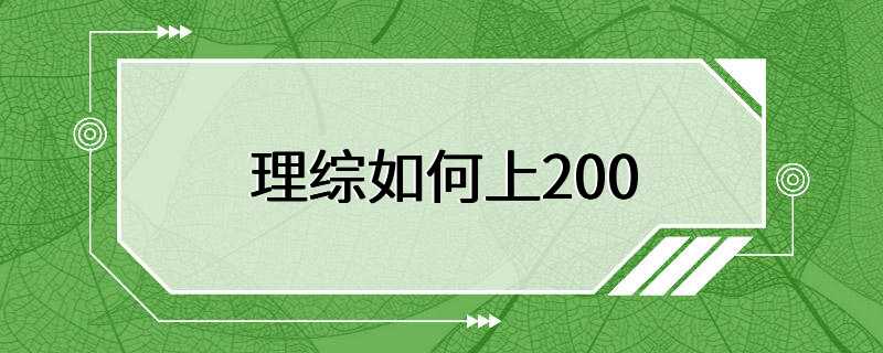 理综如何上200