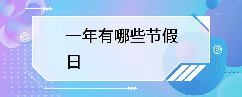 一年有哪些节假日