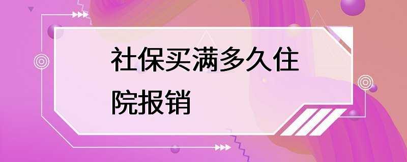 社保买满多久住院报销