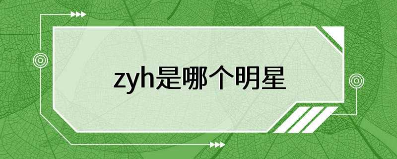 zyh是哪个明星