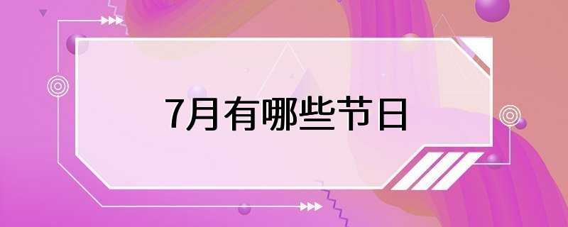 7月有哪些节日