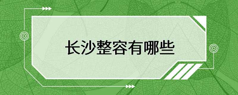 长沙整容有哪些