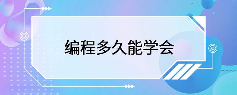 编程多久能学会