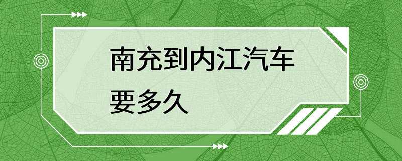 南充到内江汽车要多久