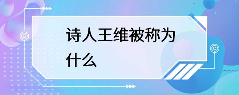 诗人王维被称为什么