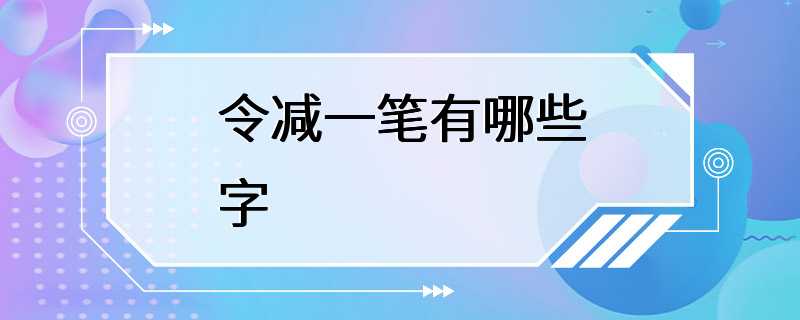 令减一笔有哪些字