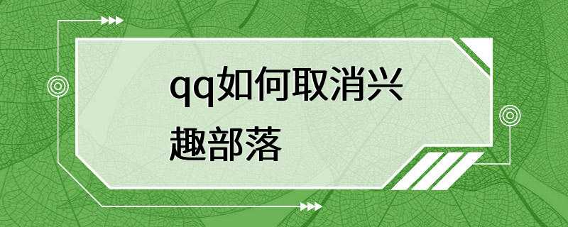 qq如何取消兴趣部落