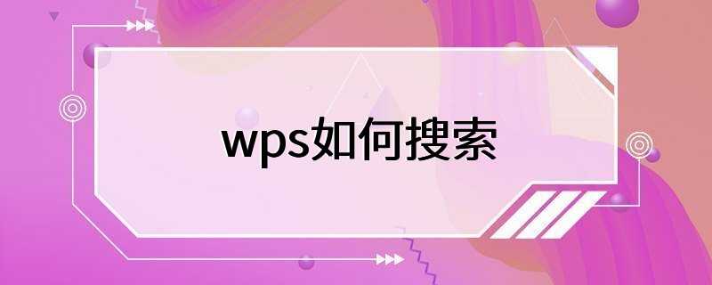 wps如何搜索