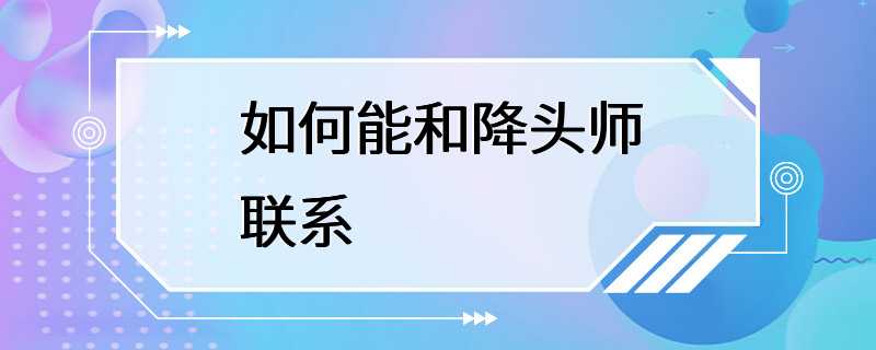 如何能和降头师联系