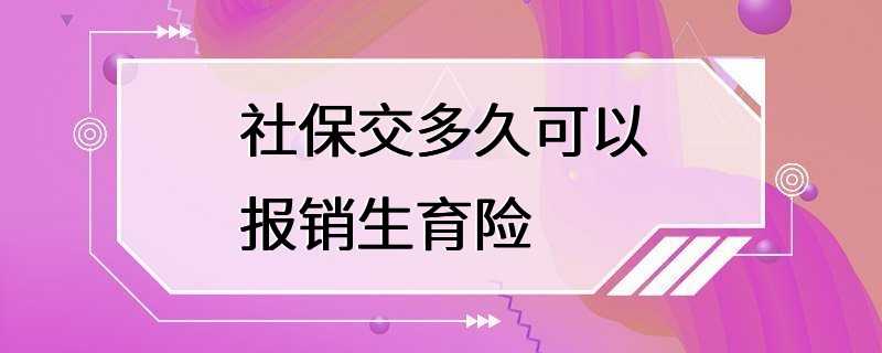 社保交多久可以报销生育险