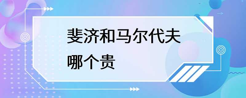 斐济和马尔代夫哪个贵