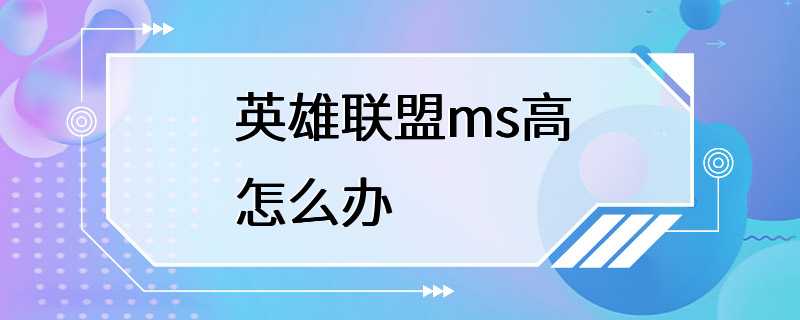 英雄联盟ms高怎么办