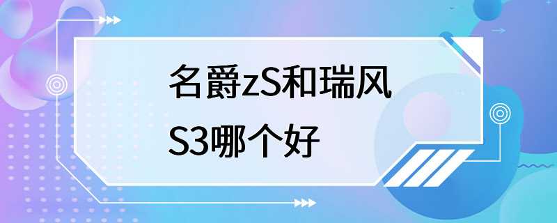 名爵zS和瑞风S3哪个好