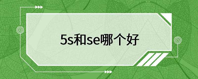 5s和se哪个好