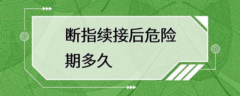 断指续接后危险期多久