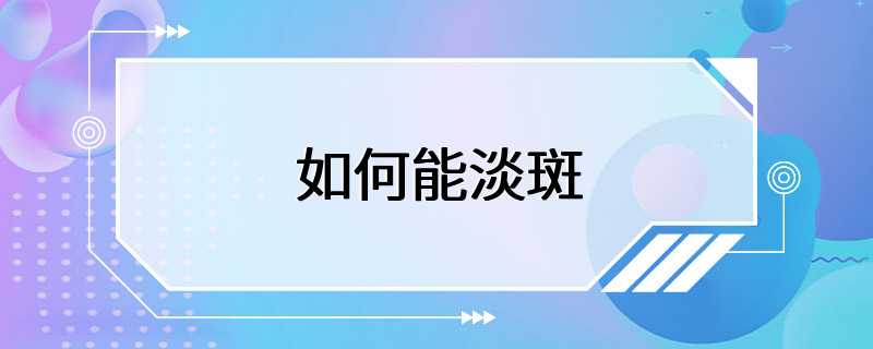 如何能淡斑