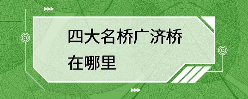 四大名桥广济桥在哪里