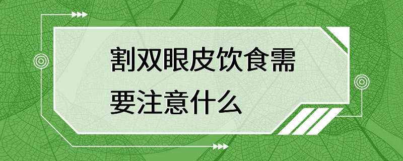 割双眼皮饮食需要注意什么