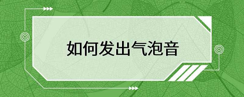 如何发出气泡音