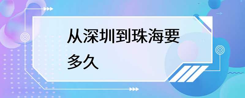 从深圳到珠海要多久