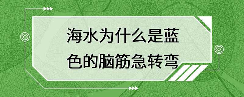 海水为什么是蓝色的脑筋急转弯