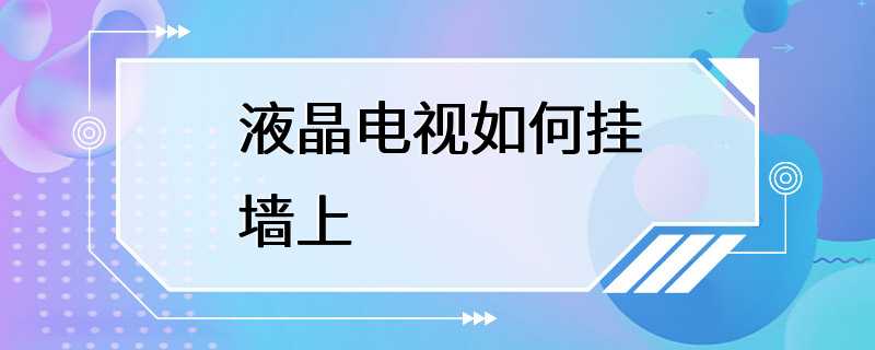 液晶电视如何挂墙上