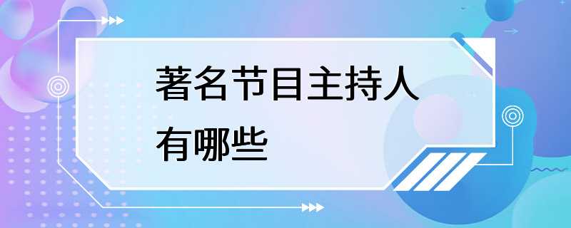 著名节目主持人有哪些