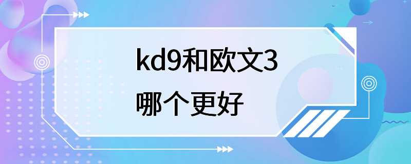 kd9和欧文3哪个更好