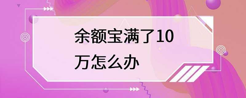 余额宝满了10万怎么办