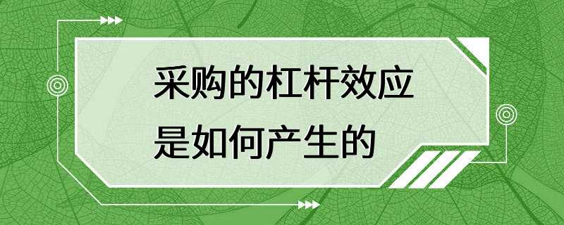 采购的杠杆效应是如何产生的