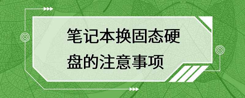 笔记本换固态硬盘的注意事项