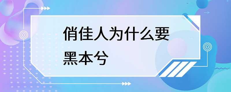 俏佳人为什么要黑本兮