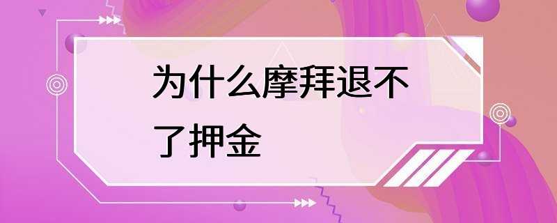 为什么摩拜退不了押金