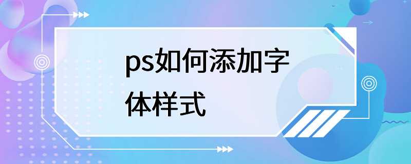 ps如何添加字体样式