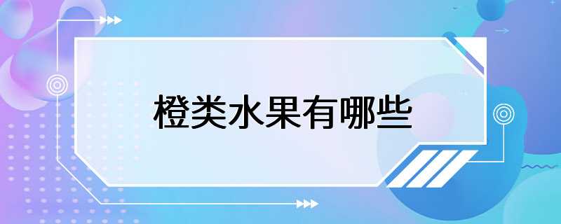 橙类水果有哪些