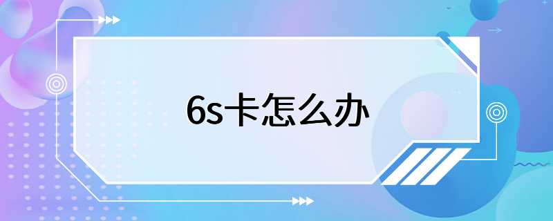 6s卡怎么办