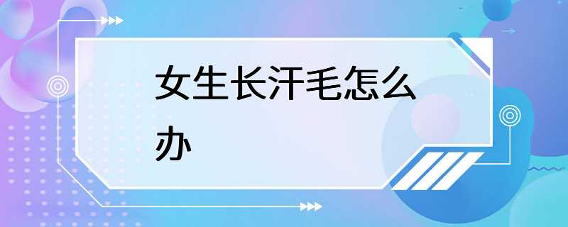 女生长汗毛怎么办