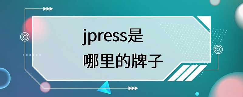 jpress是哪里的牌子