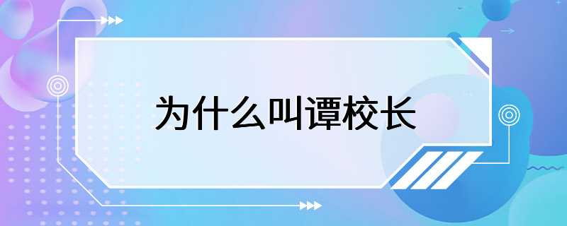 为什么叫谭校长