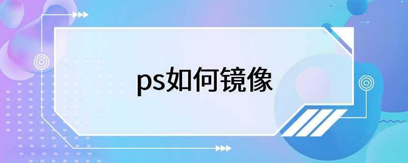 ps如何镜像