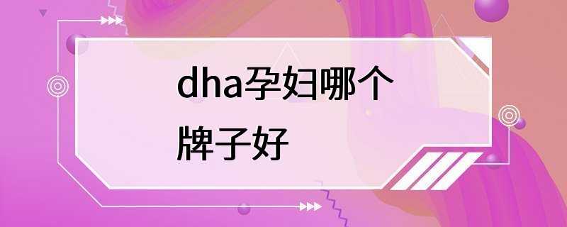 dha孕妇哪个牌子好