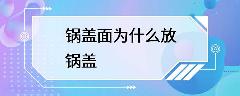 锅盖面为什么放锅盖