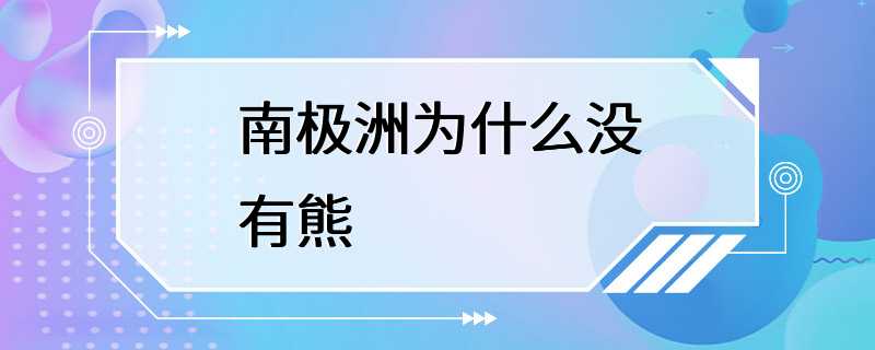 南极洲为什么没有熊