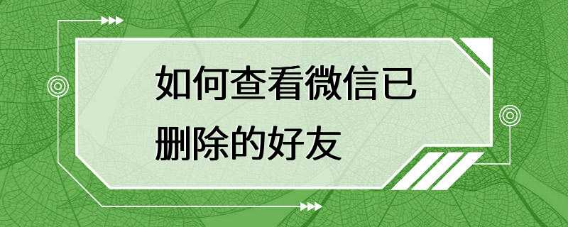 如何查看微信已删除的好友