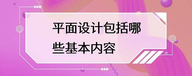 平面设计包括哪些基本内容