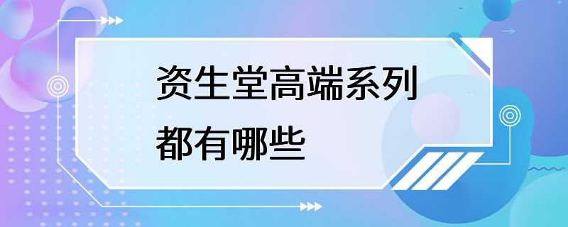 资生堂高端系列都有哪些