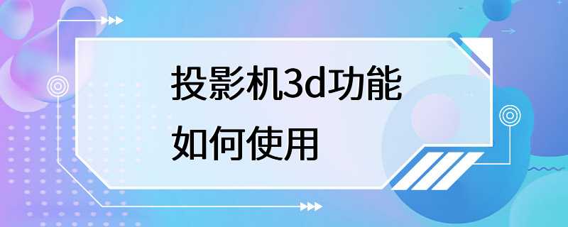 投影机3d功能如何使用